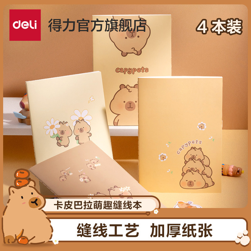 得力卡皮巴拉缝线本A5/B5横线内页笔记本作业登记本大学生笔记刷题便携简约可爱软面抄创意记事本学生练习本