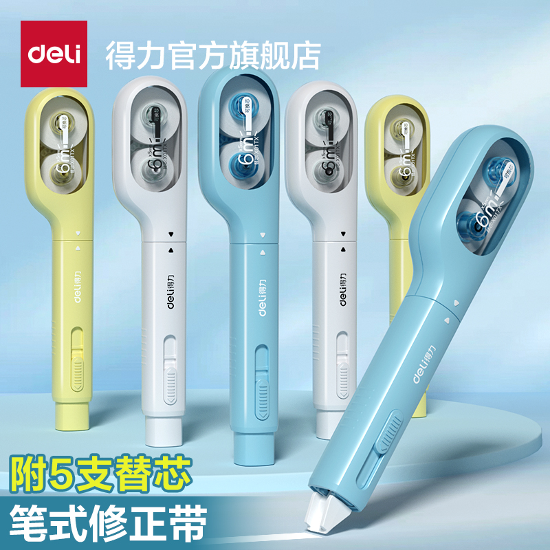 得力笔式修正带可换替芯