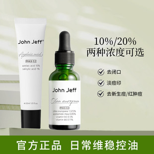 Jeff油橄榄壬二酸面霜祛淡痘印闭口凝胶水杨酸精华JohnJeff John