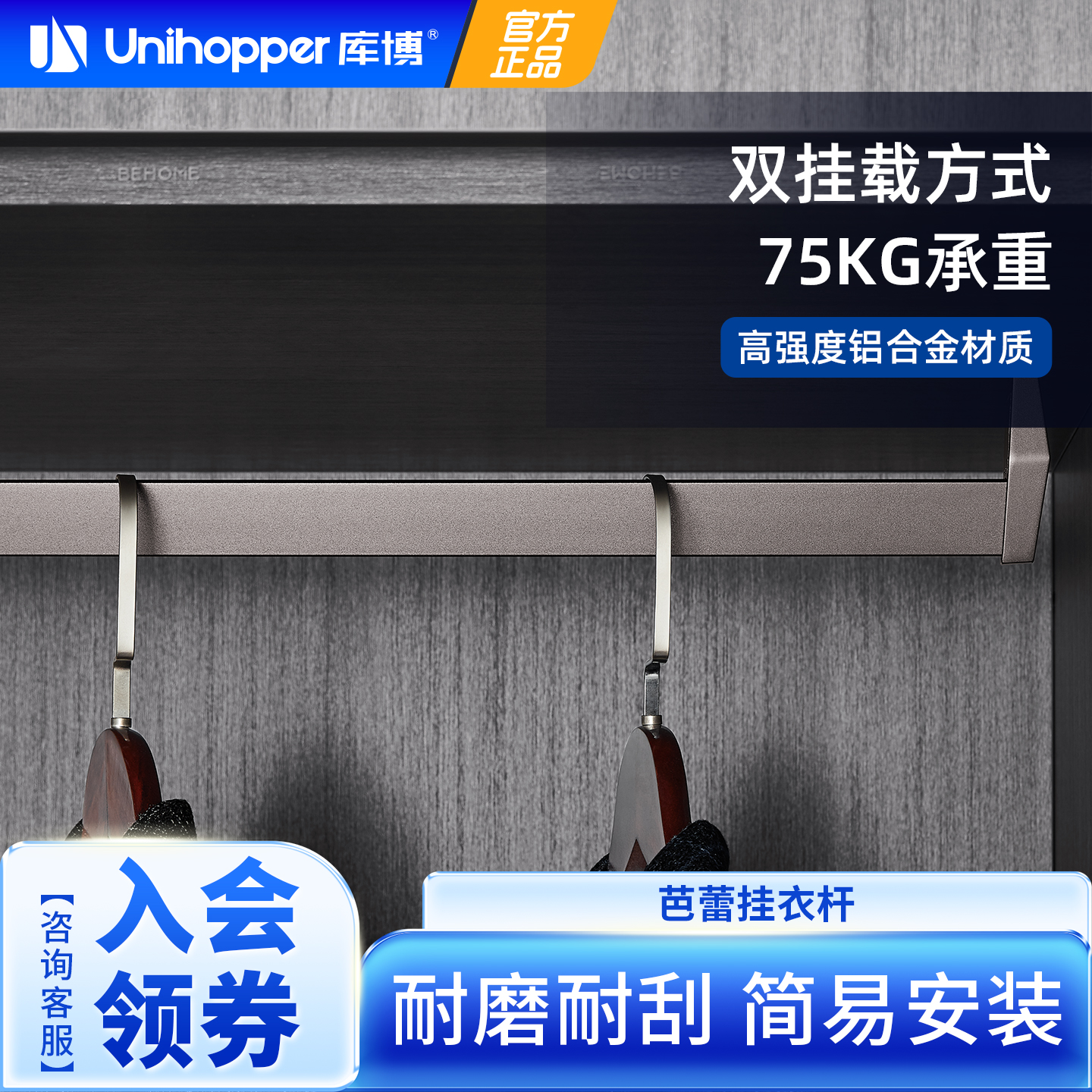 Unihopper库博简约时尚挂衣杆