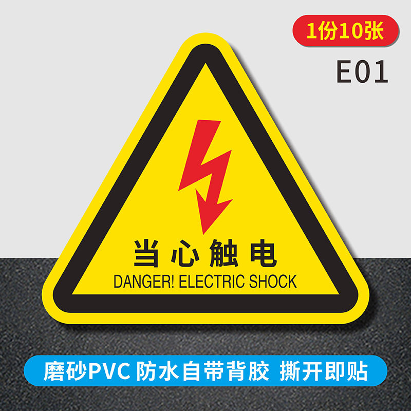 洛港 当心触电有电危险机械设备黄色安全警示标识贴纸/张