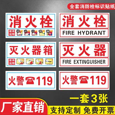 火警119贴纸消火栓标识