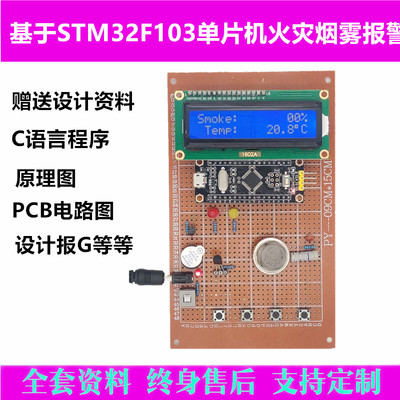 基于STM32F103单片机火灾烟雾温度报警器系统电子设计套成品散件