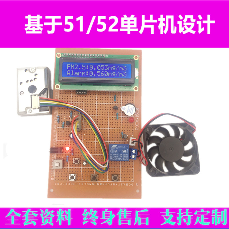 基于51单片机的空气质量PM2.5粉尘检测仪设计风扇报警电子DIY套件