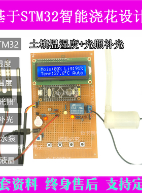 51/STM32单片机智能浇花控制系统设计自动灌溉土壤湿度检测成品