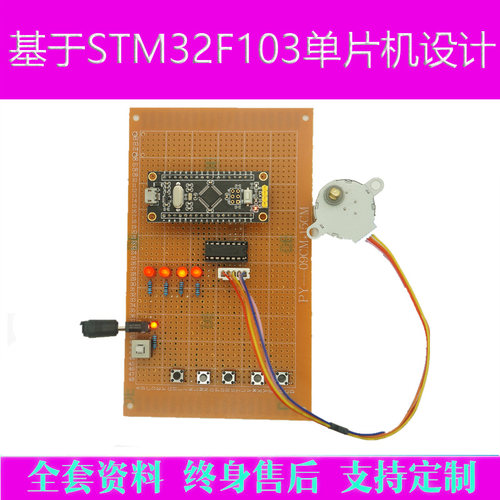 基于STM32F103单片机的步进电机控制系统设计开发DIY电子实验套件