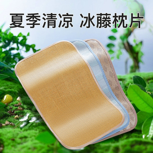 【清凉透气】夏凉冰藤枕片