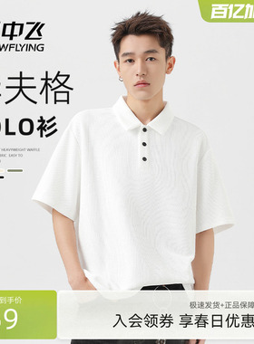 雪中飞白色短袖t恤男夏季2026年新款华夫格上衣男士潮流polo衫PCD