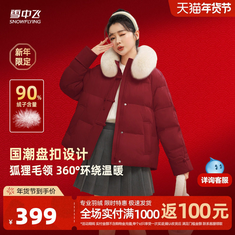 雪中飞2025冬新女短新年红羽绒服狐狸毛领新中式甜美纯色保暖外套