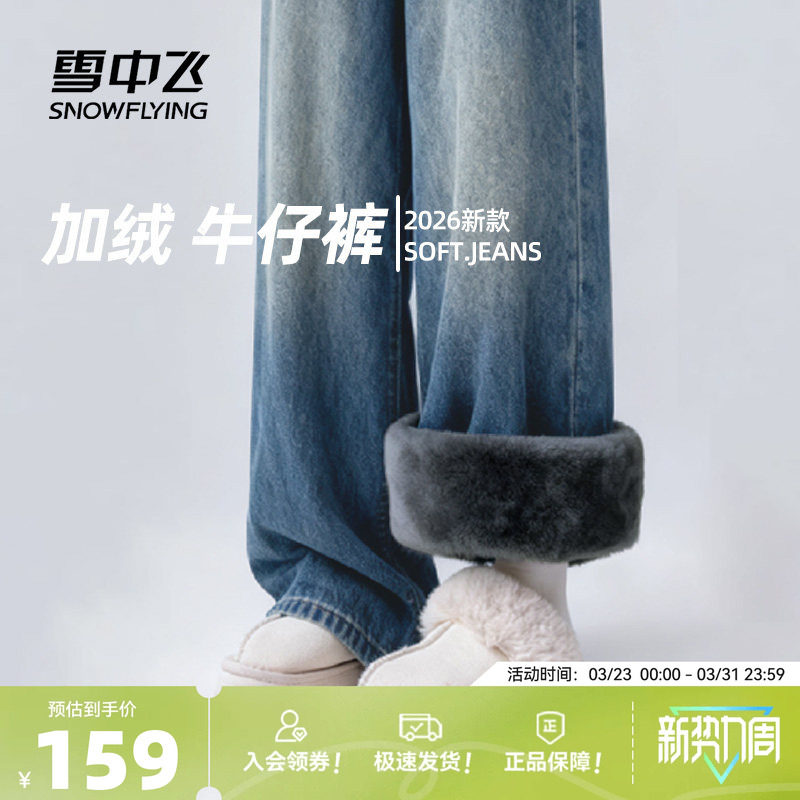 雪中飞加绒牛仔裤女秋冬2026新款保暖阔腿裤小个子高腰显瘦裤子PC
