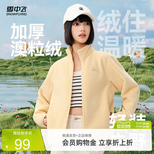 雪中飞官方春装立领摇粒绒外套女士情侣内胆抓绒厚上衣保暖上衣