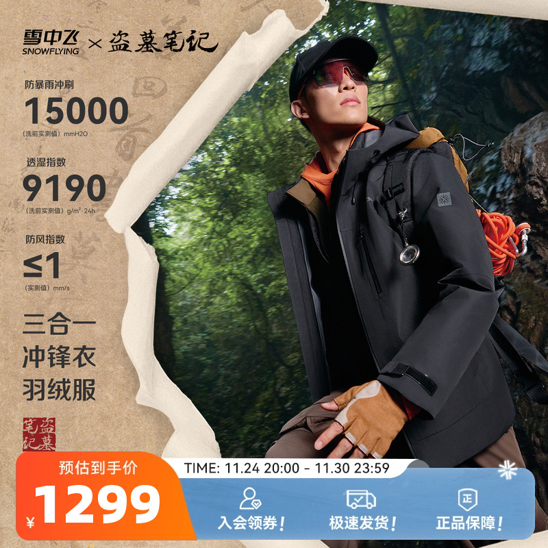 雪中飞户外三合一冲锋衣羽绒服