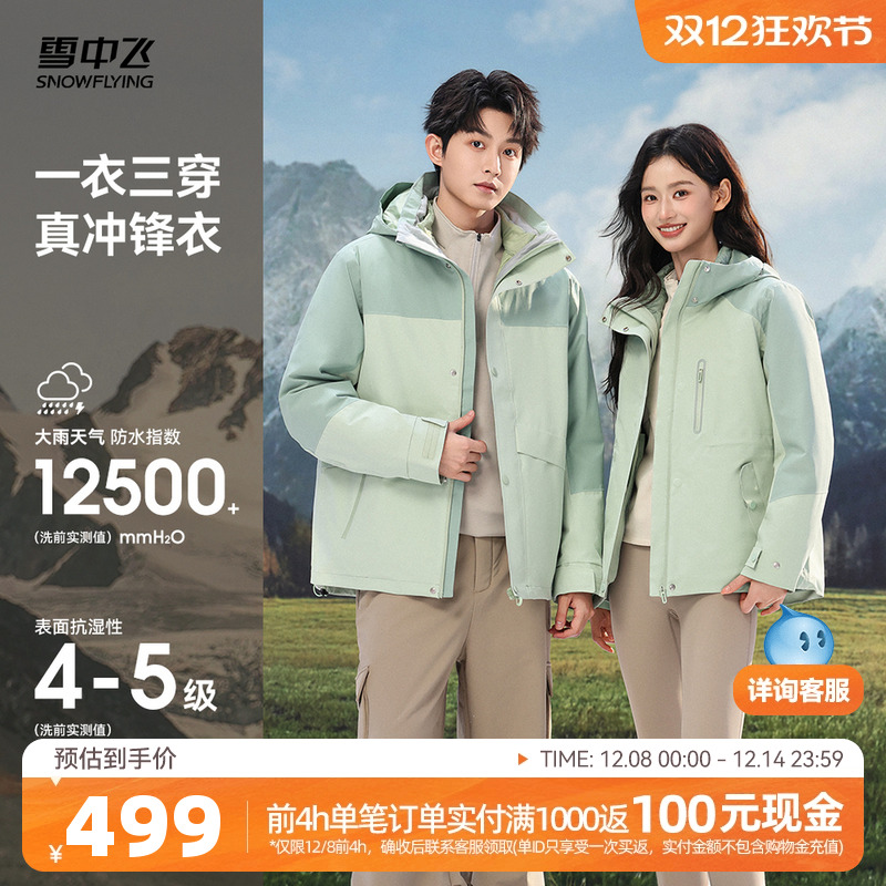 雪中飞2025秋新款男女情侣三合一冲锋衣羽绒服时尚户外运动机能