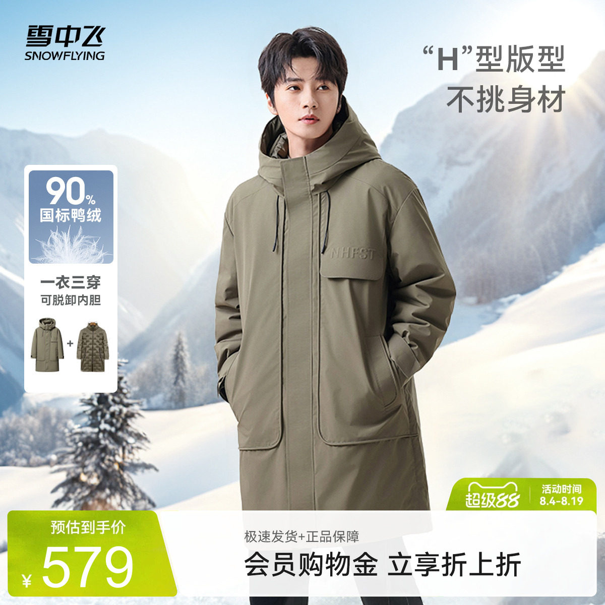 三合一中长款羽绒服雪中飞