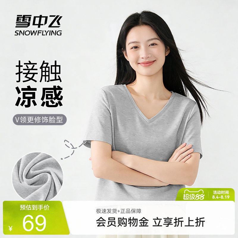雪中飞夏季抗菌V领显瘦冰丝t恤女