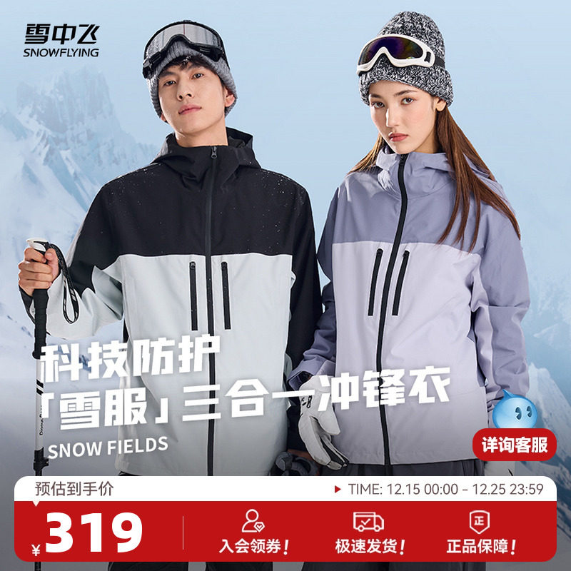 雪服三合一冲锋衣雪中飞