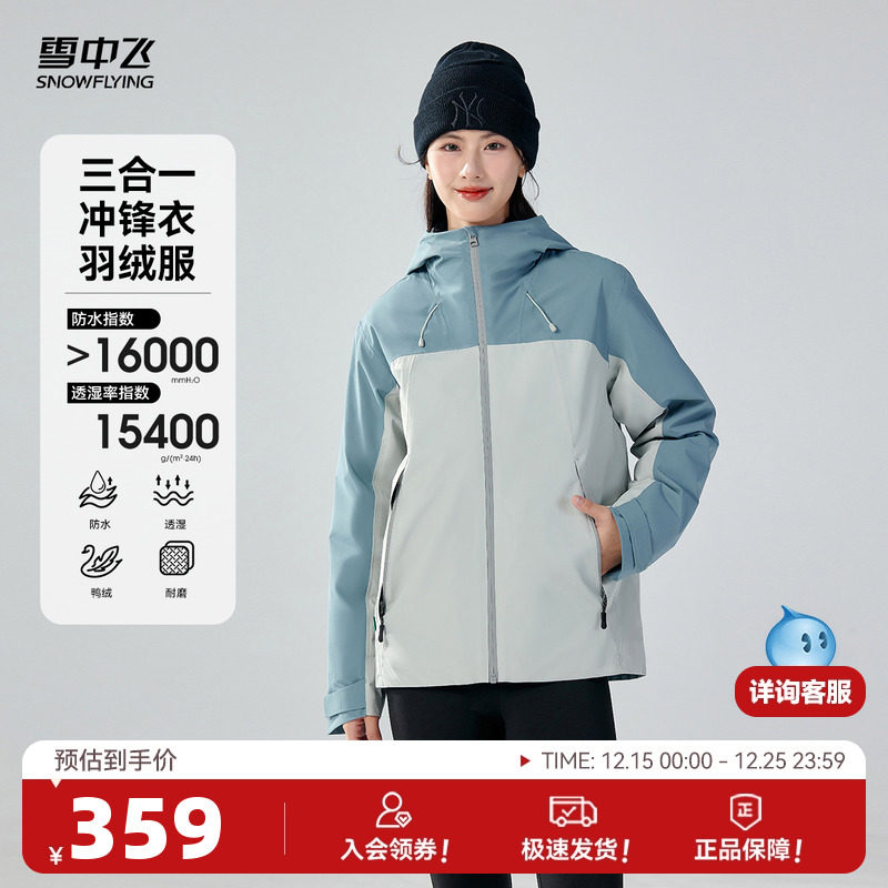 雪中飞2025春新款男女款情侣三合一冲锋衣羽绒服户外运动防护