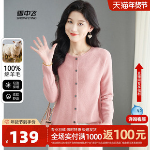雪中飞25秋新款100%绵羊毛圆领软糯舒适羊毛衫女士休闲百搭开衫W