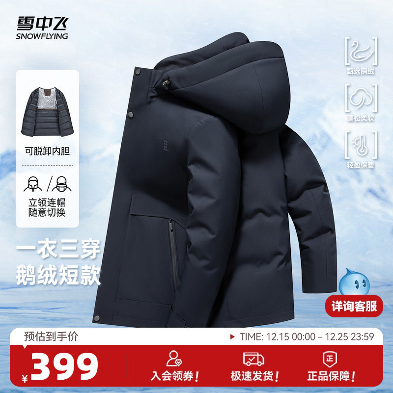 雪中飞2025冬新款三合一鹅绒羽绒服男士商务休闲时尚简约保暖