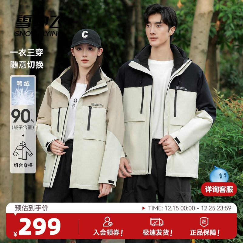 雪中飞2025冬新款男女情侣三合一羽绒服拼接时尚阳光防油防水
