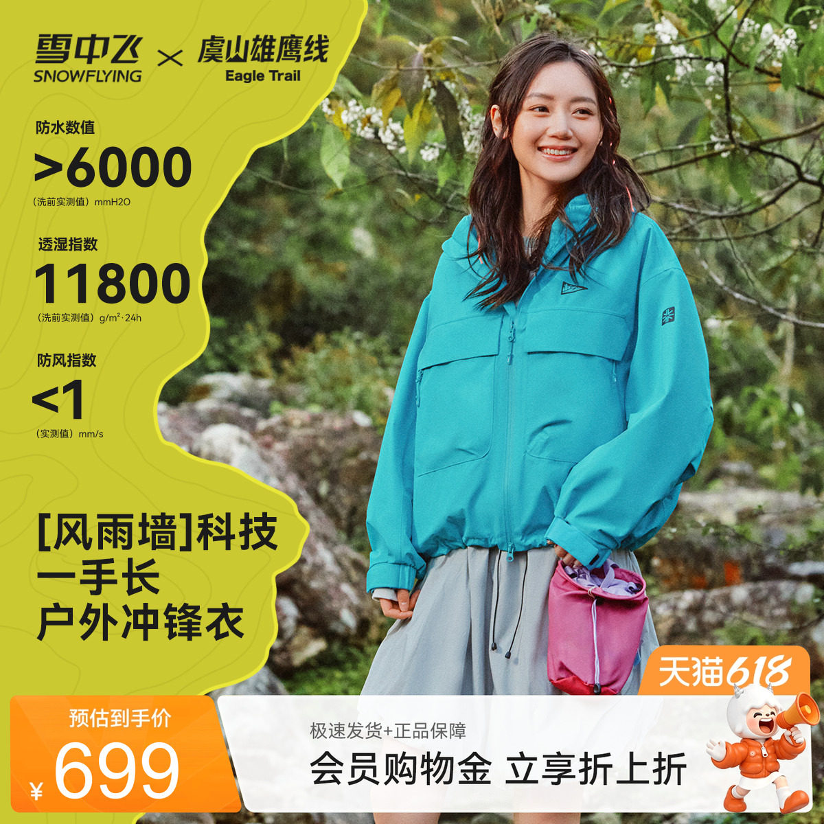 【虞山雄鹰线联名】雪中飞山海26夏新款女款冲锋衣户外时尚运动