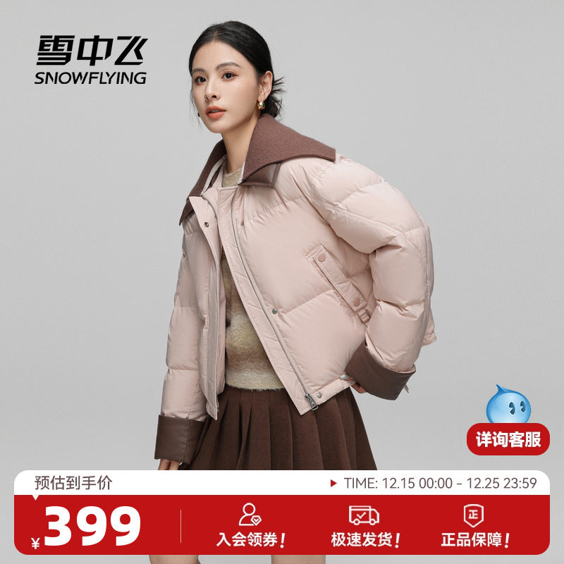 雪中飞2025冬新款女士短款羽绒服可拆针织翻领时尚简约柔软舒适