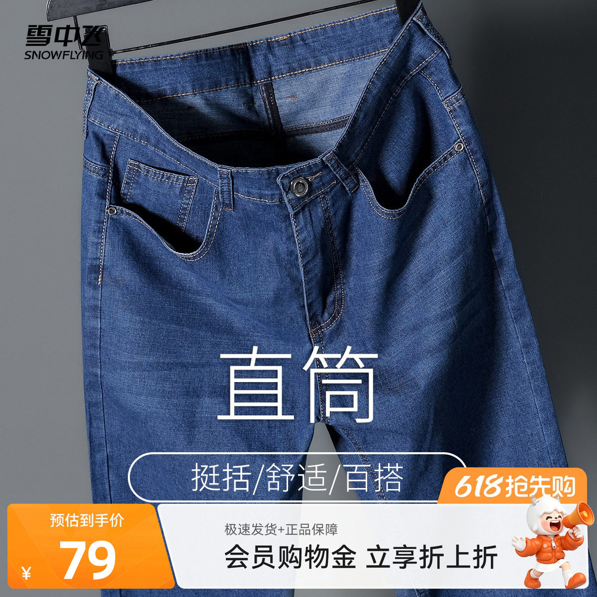 雪中飞2026夏新款男士直筒商务休闲春秋装休闲牛仔裤时尚舒适