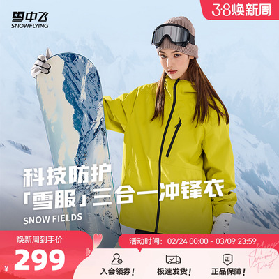 情侣三合一冲锋衣雪中飞