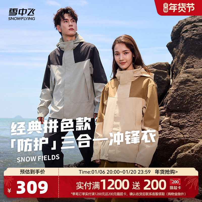 雪中飞2024冬新款男女情侣冲锋衣拼接撞色三合一户外防水舒适出行