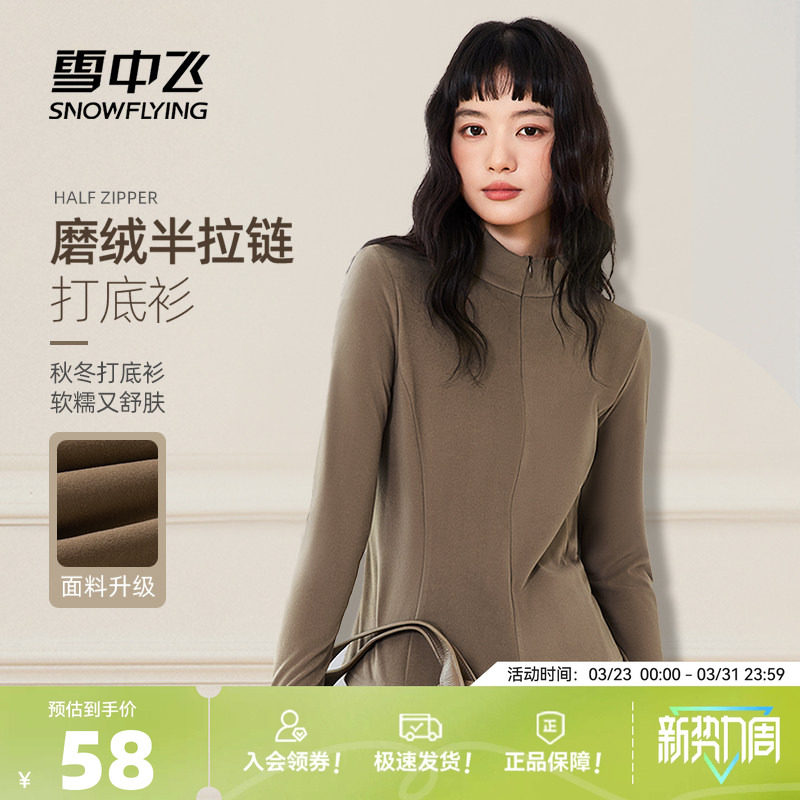 雪中飞半拉链打底衫女26新款秋女士保暖立领修身仿德绒长袖t恤PC