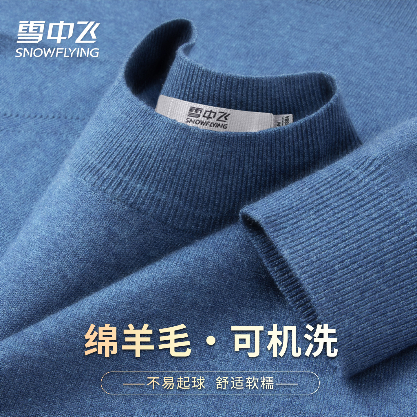 【直播闪降】雪中飞26春装纯色舒适内搭温暖男士羊毛衫毛衣圆领W