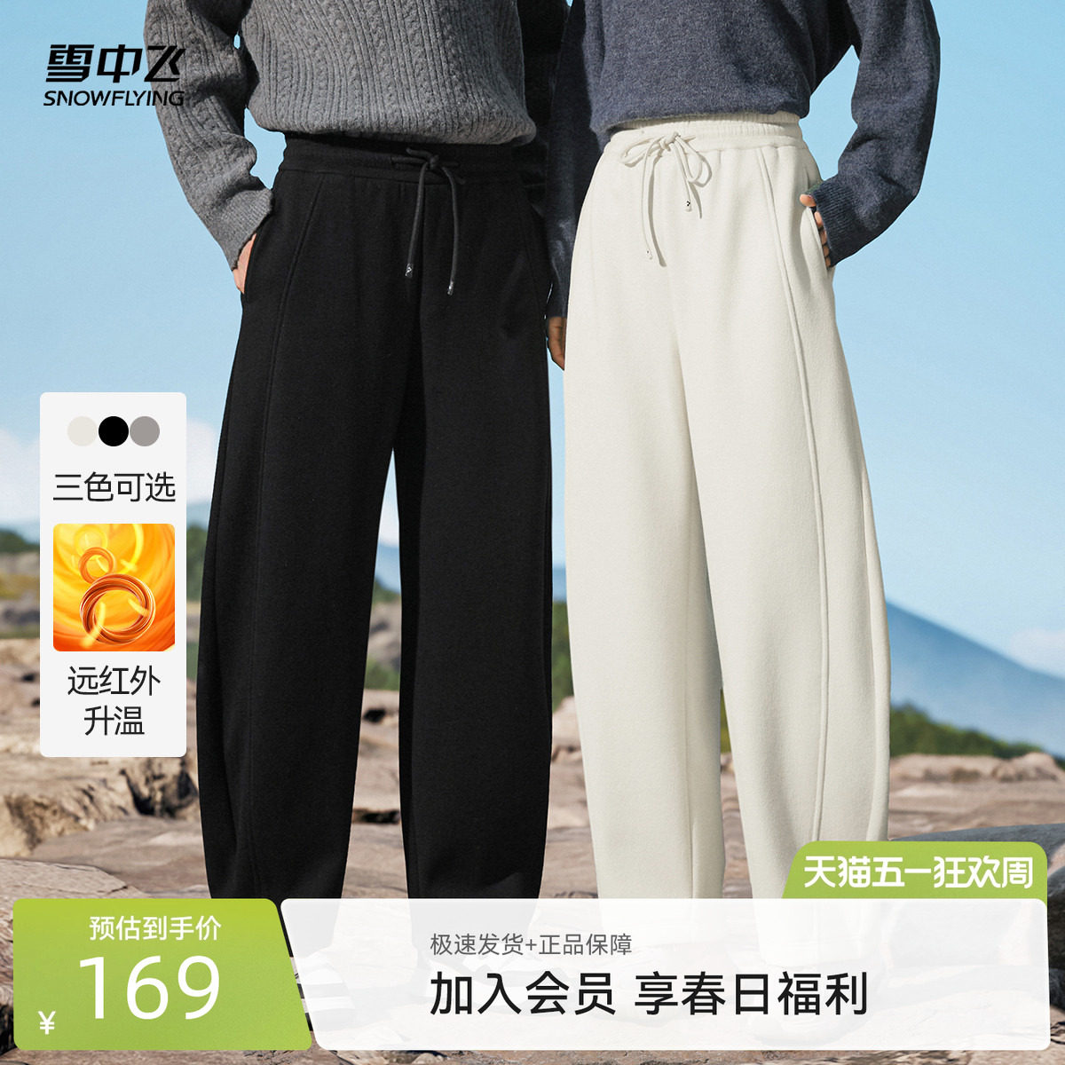 雪中飞2026秋新款男女情侣羊毛弯刀裤抗菌抗静电远红外升温卫裤