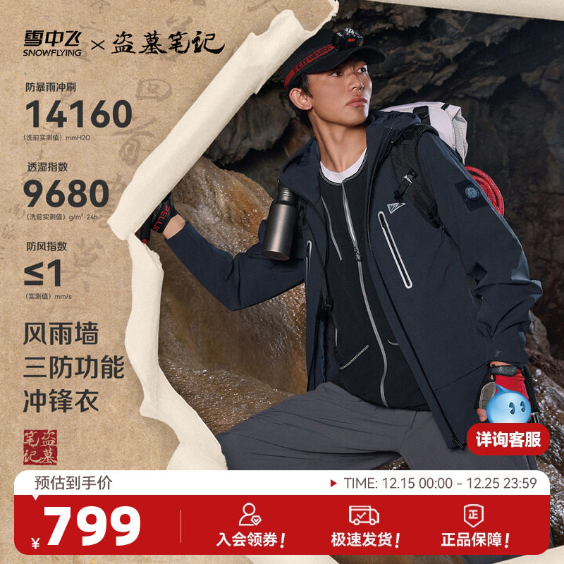 【新鲜出炉已开抢！】盗墓笔记联名雪中飞25秋新款男女户外冲锋衣