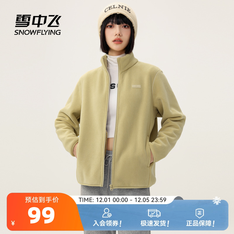 【直播间更划算】雪中飞25秋女立领休闲摇粒绒外套冲锋内胆抓绒F