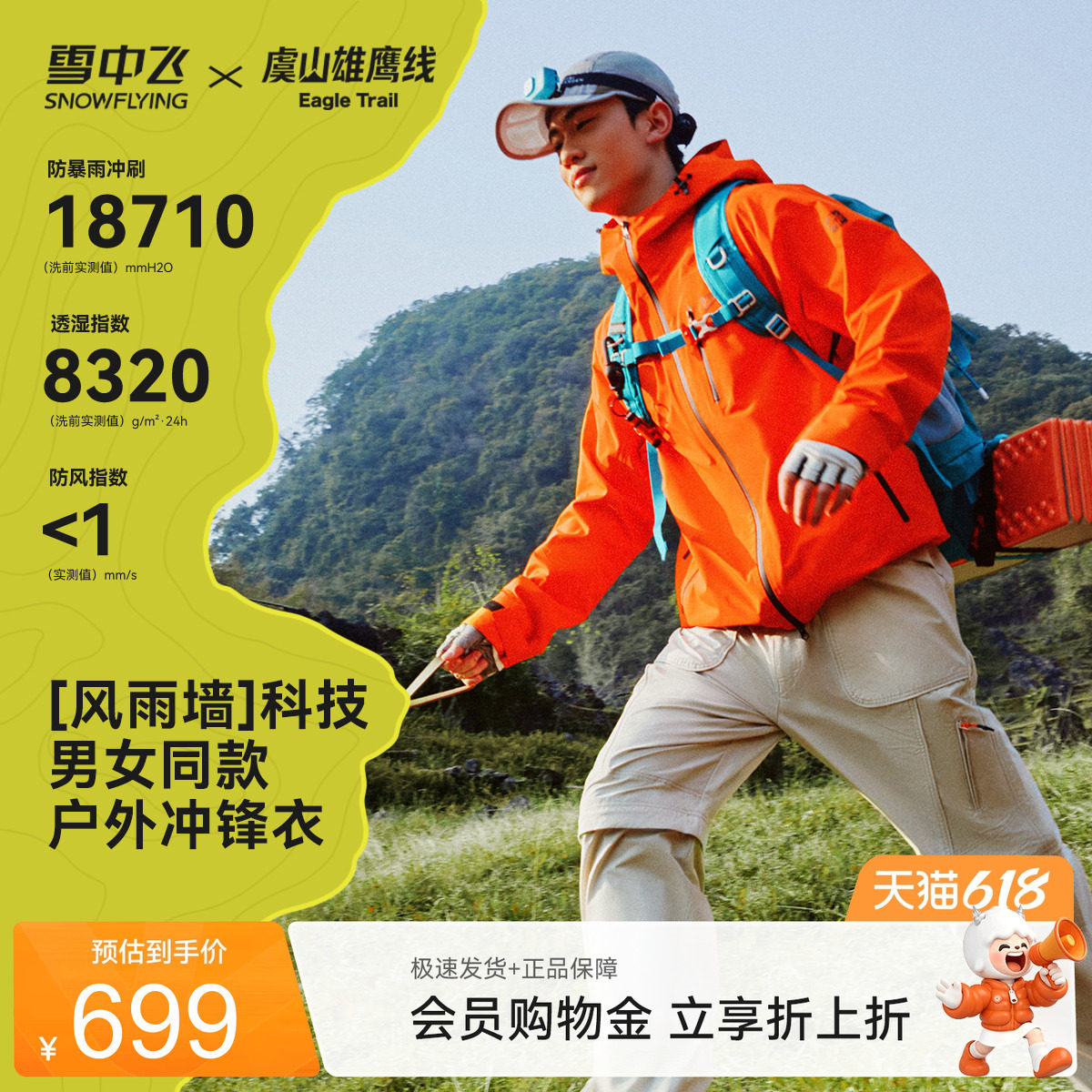 【虞山雄鹰线联名】雪中飞山海26夏新款男女同款冲锋衣户外运动