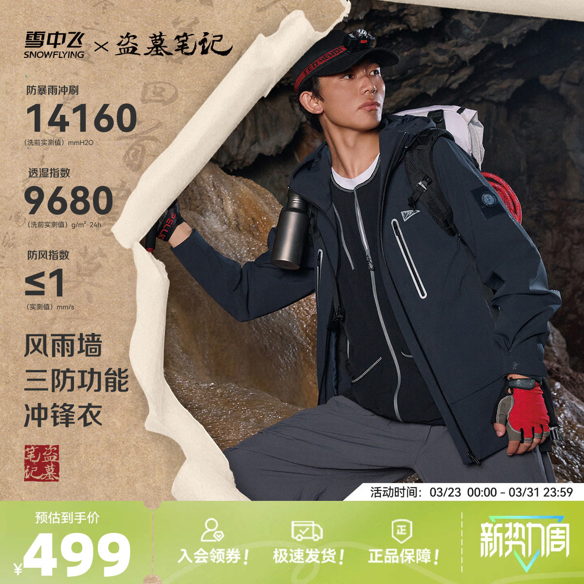 【盗墓笔记山海重逢】雪中飞26春装新款男女户外单壳冲锋衣外套