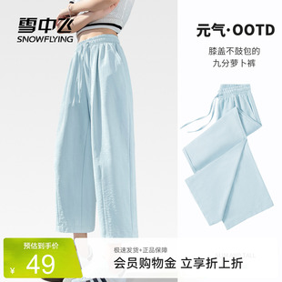雪中飞九分裤子女夏季薄款2026新款休闲梧桐裤小个子显高萝卜裤PC