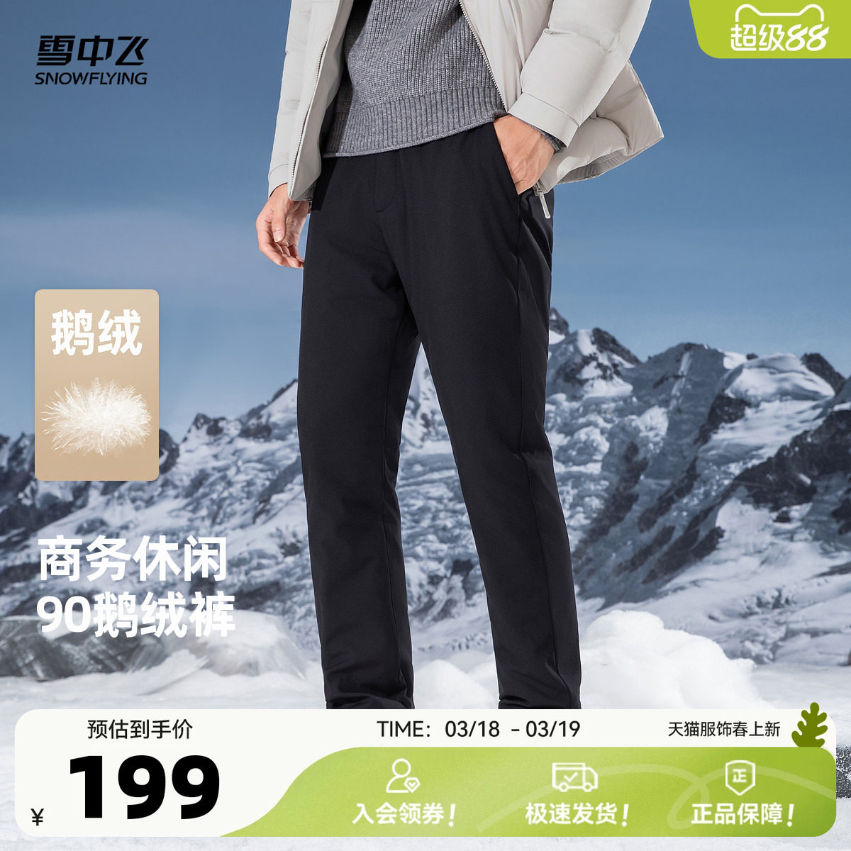 雪中飞2026春新款羽绒裤男士商务休闲时尚保暖西装裤版型直筒修身