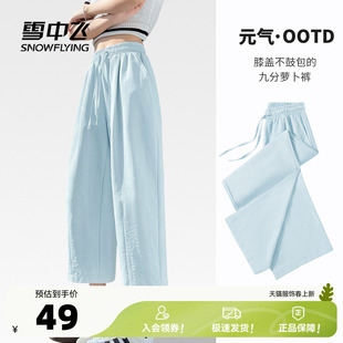 雪中飞九分裤子女夏季薄款2026新款休闲梧桐裤小个子显高萝卜裤PC