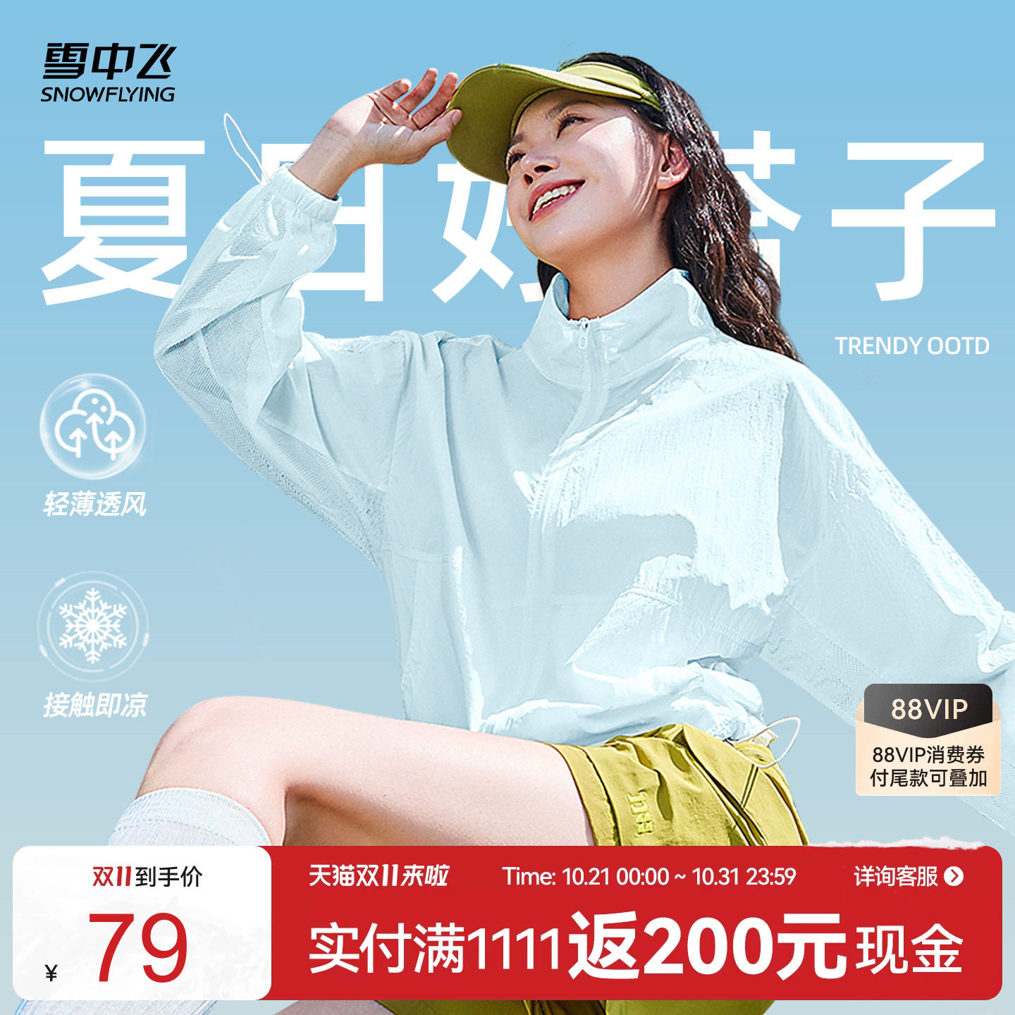 雪中飞物理遮阳凉感外套女夏薄款