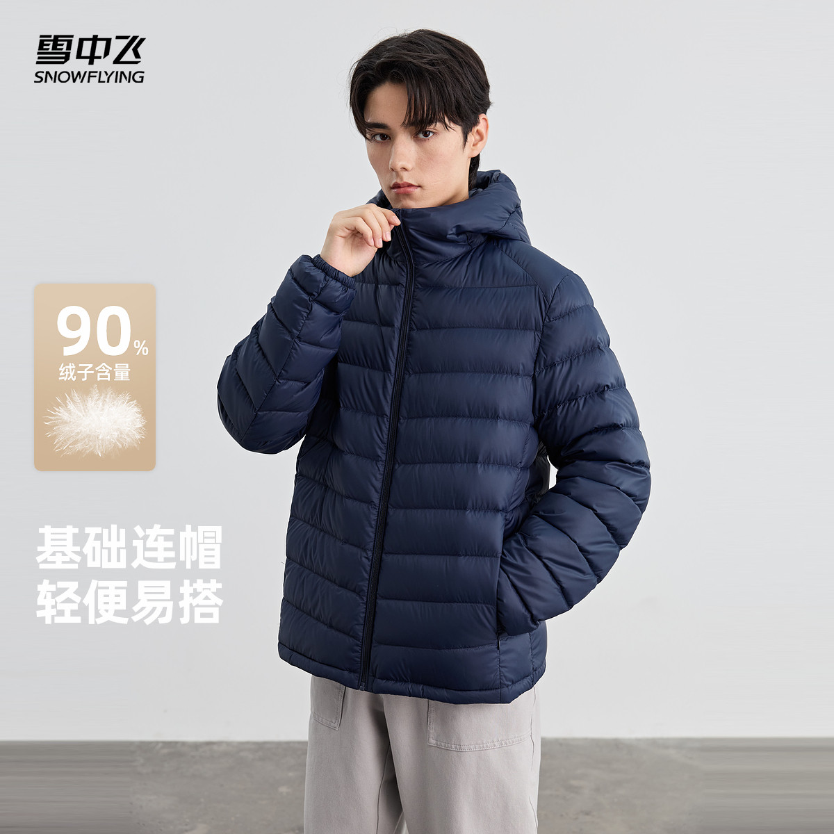 雪中飞2026夏新款男士藏青色秋轻薄连帽排骨羽绒服百搭户外