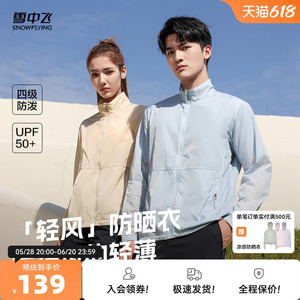 雪中飞2025夏新款男女同款立领防水防晒衣防紫外线外套轻薄款上衣