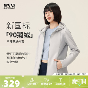 雪中飞2026春新款 女士90鹅绒高智保暖羽绒拼接外套骑行穿搭