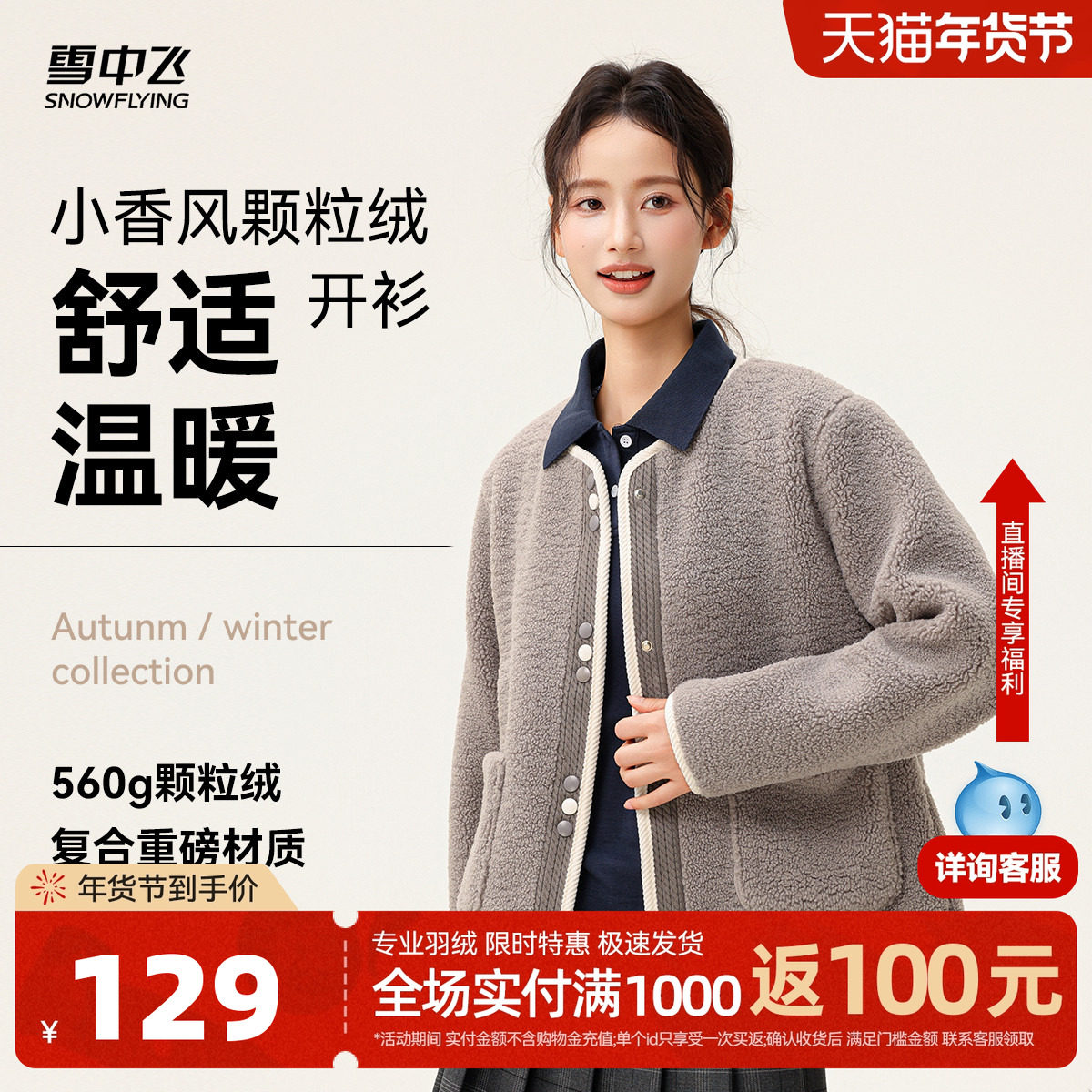 雪中飞2026秋新款女士短款颗粒绒外套小香风圆领软糯舒适休闲