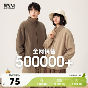 雪中飞2026春季新款男女情侣摇粒绒立领外套户外百搭大码休闲外套