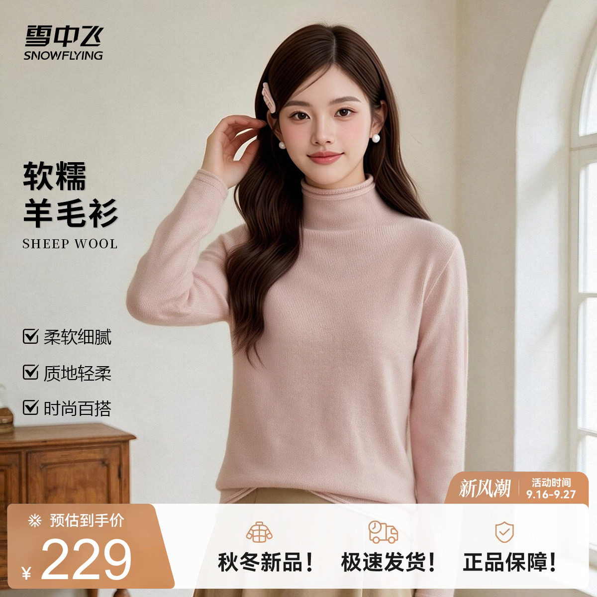 雪中飞2026新款【绵羊毛+山羊绒】秋冬女修身高领长袖针织羊毛衫W