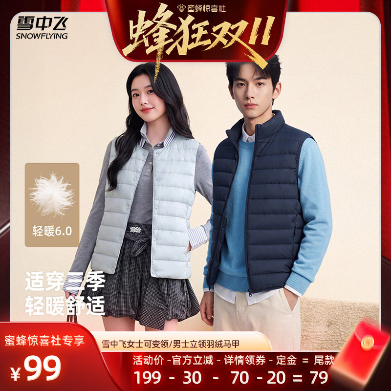 【蜂狂双11】雪中飞女士圆领/男士立领百搭羽绒马甲背心