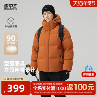 【雪壳系列】雪中飞2025冬新款羽绒服男士休闲短款户外90绒面包服