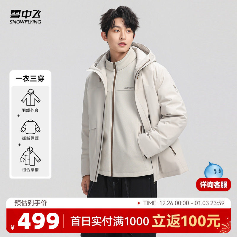 雪中飞2025冬新款男士一衣三穿羽绒服运动户外抓绒工装冲锋外套