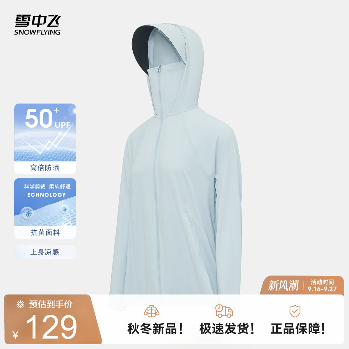 原纱型防晒服雪中飞时尚休闲